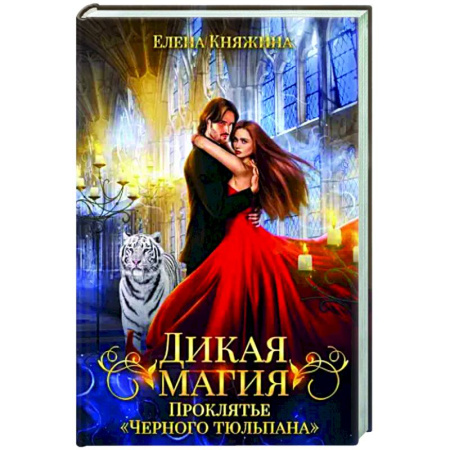 Русское фэнтези, книга Дикая магия. Проклятье 'Черного тюльпана' купить по скидке