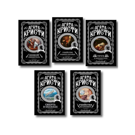 Классика зарубежного детектива, книга Агата Кристи. Комплект из 5 книг (Убийства по алфавиту. Немой свидетель. Труп в библиотеке. Убийство Роджера Экройда. Смерть в облаках) купить по скидке