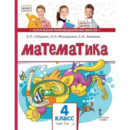 Математика. Алгебра. Геометрия, книга Математика. Учебник для 4 класса. Часть 2 купить по скидке