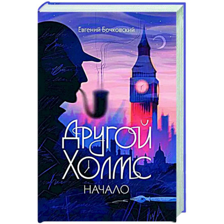 Отечественный мужской детектив, книга Другой Холмс, или Великий сыщик глазами очевидцев. Начало купить по скидке