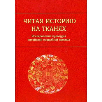 Читая историю на тканях: Исследование культуры китайской свадебной одежды Читая историю на тканях: Исследование культуры китайской свадебной одежды