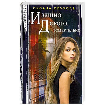 Изящно, дорого, смертельно Изящно, дорого, смертельно