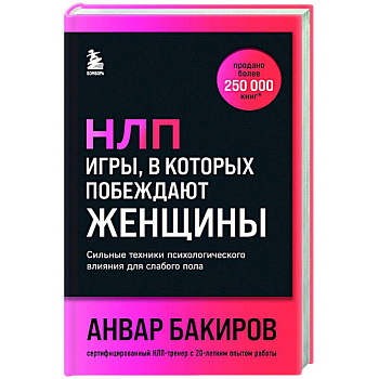 НЛП. Игры, в которых побеждают женщины (шрифтовая обложка) НЛП. Игры, в которых побеждают женщины (шрифтовая обложка)