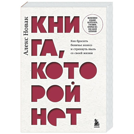 Достижение успеха в жизни, книга Книга, которой нет. Как бросить беличье колесо и стряхнуть пыль со своей жизни купить по скидке