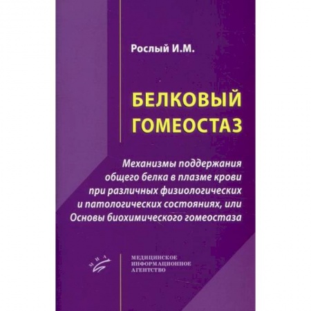 Биохимия. Молекулярная биология, книга Белковый гомеостаз купить по скидке
