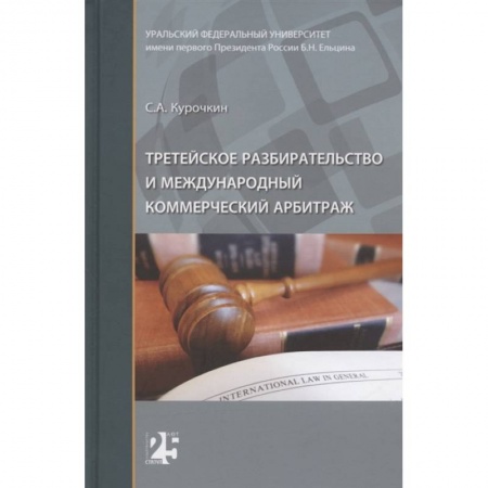 Право. Юриспруденция, книга Третейское разбирательство и международный коммерческий арбитраж купить по скидке