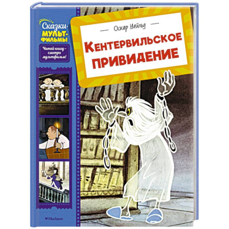Сказки зарубежных писателей, книга Кентервильское привидение купить по скидке