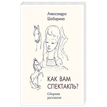 Как вам спектакль? Как вам спектакль?