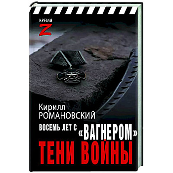 Восемь лет с «Вагнером». Тени войны Восемь лет с «Вагнером». Тени войны