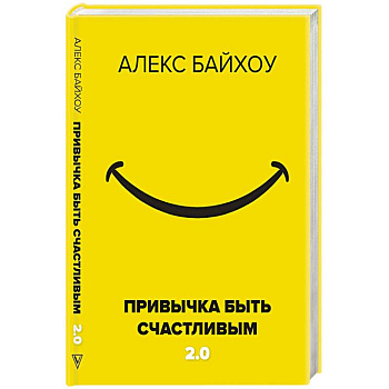 Привычка быть счастливым 2.0