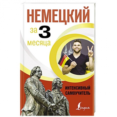 Немецкий язык, книга Немецкий за 3 месяца. Интенсивный самоучитель купить по скидке