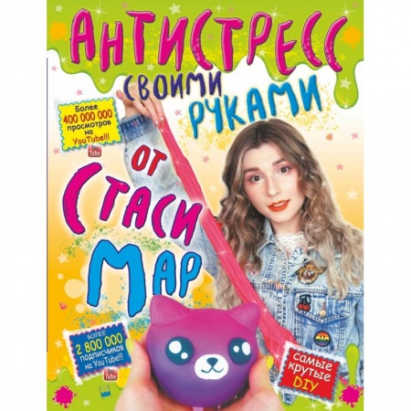 Познавательная литература, книга Антистресс своими руками от Стаси Мар купить по скидке