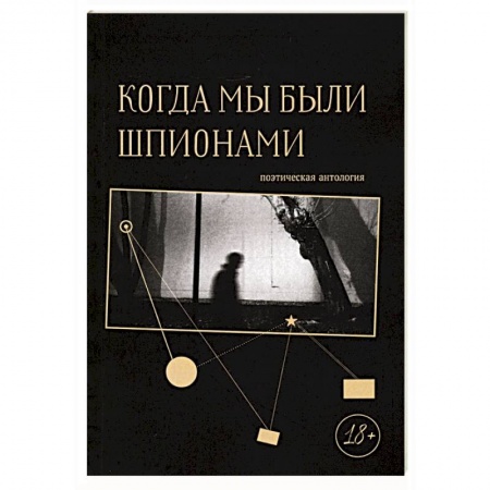 Русская поэзия, книга Когда мы были шпионами купить по скидке