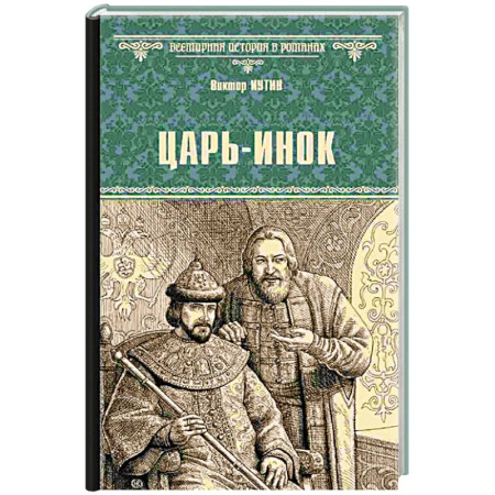 Исторический роман, книга Царь-инок купить по скидке