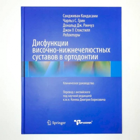 Другие виды специальной медицины, книга Дисфункции височно-нижнечелюстного сустава в ортодонтии купить по скидке