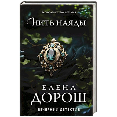 Классика отечественного детектива, книга Нить наяды купить по скидке