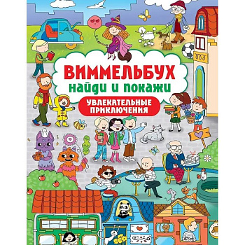 Увлекательные приключения Увлекательные приключения