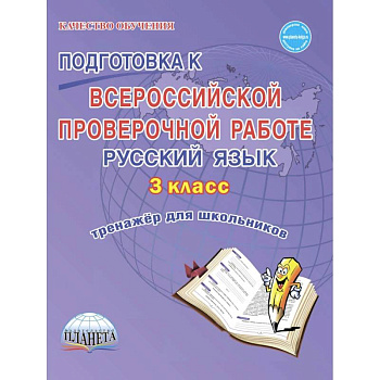 Подготовка к Всероссийской проверочной работе. Русский язык. 3 класс. Тренажёр для школьников Подготовка к Всероссийской проверочной работе. Русский язык. 3 класс. Тренажёр для школьников
