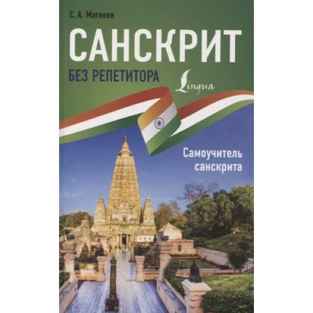 Общее языкознание, книга Санскрит без репетитора. Самоучитель санскрита купить по скидке