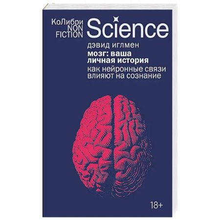 История, книга Мозг:ваша личная история. Как нейронные связи влияют на сознание купить по скидке