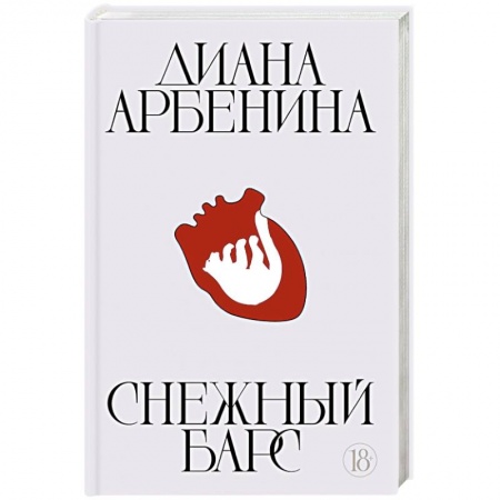 Русская поэзия, книга Снежный барс купить по скидке