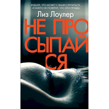 Не просыпайся Не просыпайся