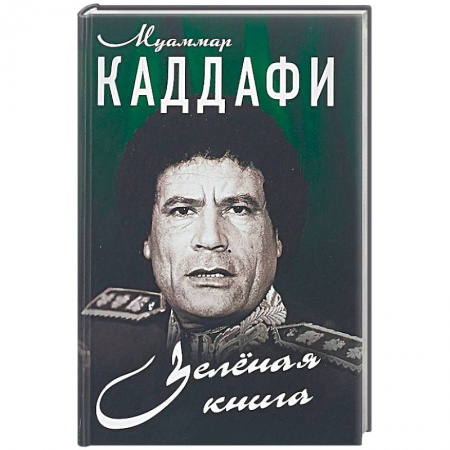 Общественно-политическая литература, книга Зеленая книга купить по скидке