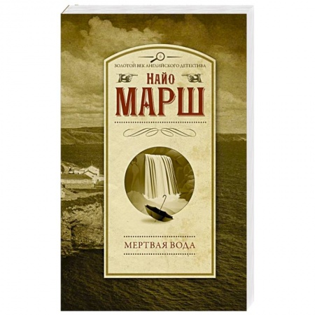 Зарубежный детектив, книга Мертвая вода купить по скидке