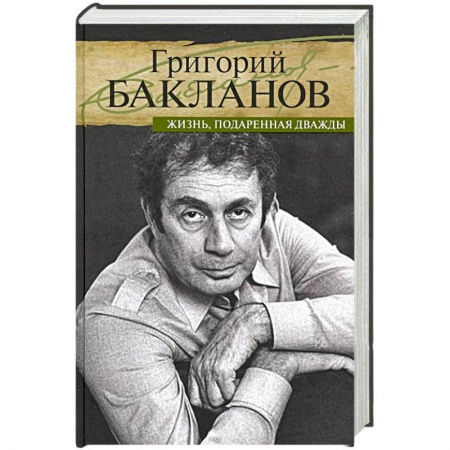 Мемуары, биографии деятелей культуры, искусства, книга Жизнь,подаренная дважды купить по скидке