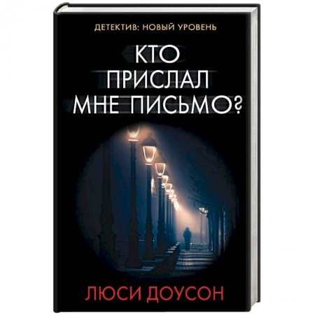 Зарубежный детектив, книга Кто прислал мне письмо? купить по скидке