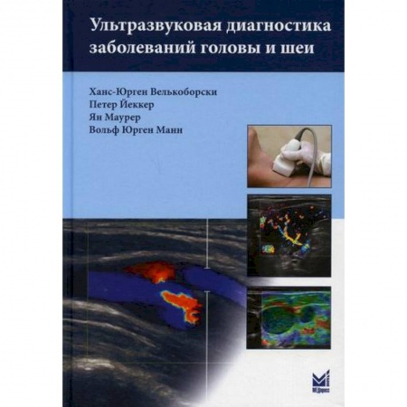 Другие терапии, книга Ультразвуковая диагностика заболеваний головы и шеи купить по скидке