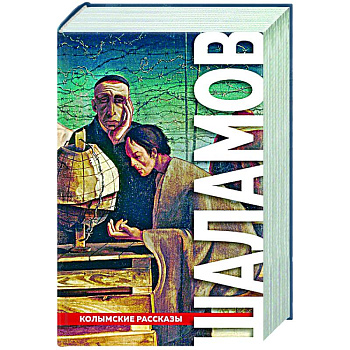 Колымские рассказы
