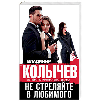 Не стреляйте в любимого Не стреляйте в любимого