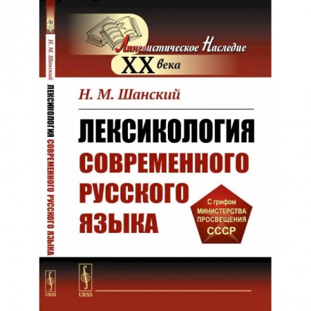 Лексикология. Диалекты, книга Лексикология современного русского языка купить по скидке
