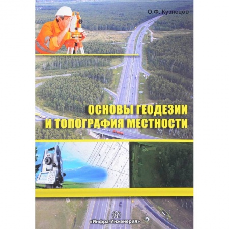 Общественные науки. Экономика. Право, книга Основы геодезии и топография местности купить по скидке