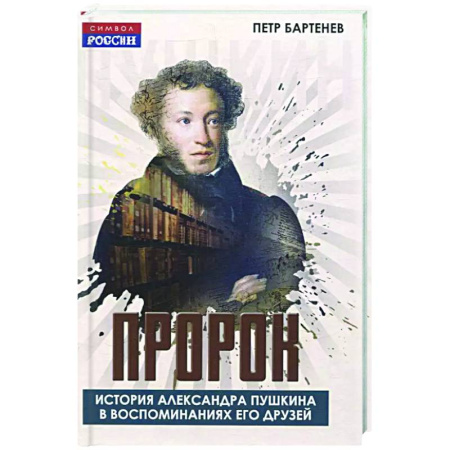 Мемуары, биографии деятелей культуры, искусства, книга Пророк. История Александра Пушкина в воспоминаниях его друзей купить по скидке