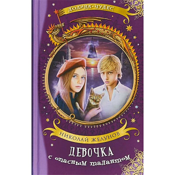 Девочка с опасным талантом Девочка с опасным талантом
