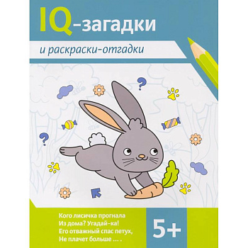 IQ-загадки и раскраски-отгадки. 5+ IQ-загадки и раскраски-отгадки. 5+