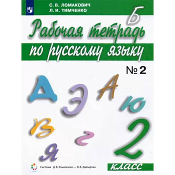 Русский язык. 2 класс. Рабочая тетрадь. В 2-х частях. Часть 2. ФГОС Русский язык. 2 класс. Рабочая тетрадь. В 2-х частях. Часть 2. ФГОС
