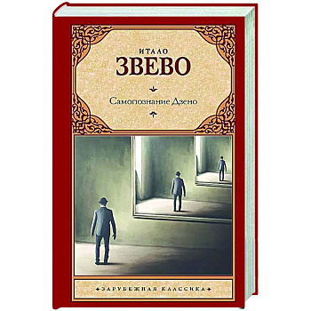 Самопознание Дзено Самопознание Дзено