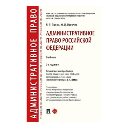 Административное право, книга Административное право России. Учебник купить по скидке