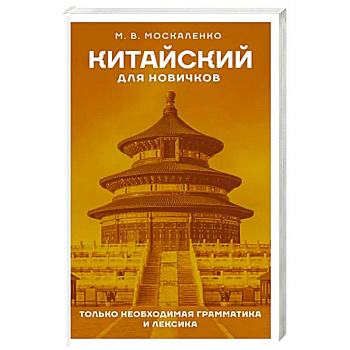 Китайский для новичков Китайский для новичков