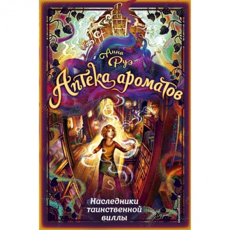 Мистика. Фантастика. Фэнтези, книга Наследники таинственной виллы купить по скидке