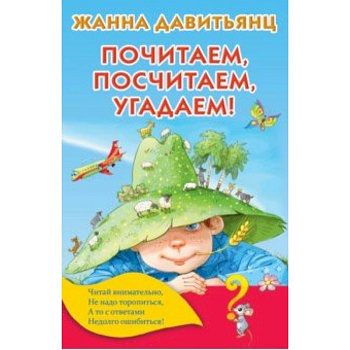 Почитаем, посчитаем, угадаем! Почитаем, посчитаем, угадаем!