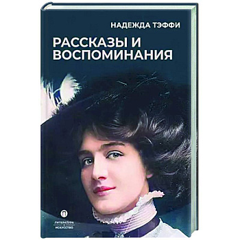 Рассказы и воспоминания Рассказы и воспоминания
