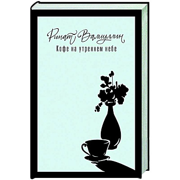 Кофе на утреннем небе Кофе на утреннем небе