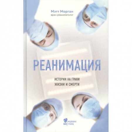 Здоровье, медицинская литература, книга Реанимация: истории на грани жизни и смерти купить по скидке