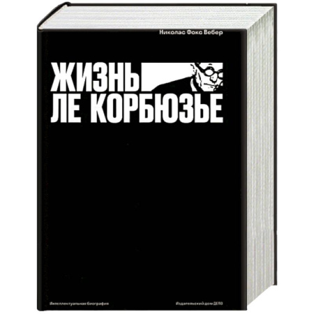 Мемуары, биографии деятелей культуры, искусства, книга Жизнь Ле Корбюзье купить по скидке