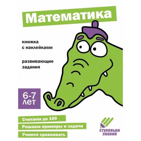 Обучение счету. Математика, книга Математика. Книжка с наклейками купить по скидке