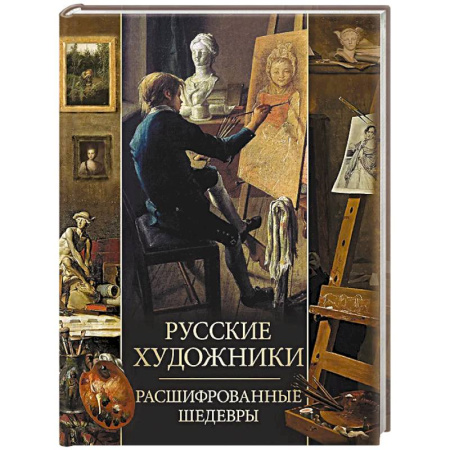Живопись, книга Русские художники. Расшифрованные шедевры купить по скидке